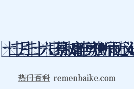 十二月二十六日蔡叔庸至剪烛听雨近义词是什么意思的图片